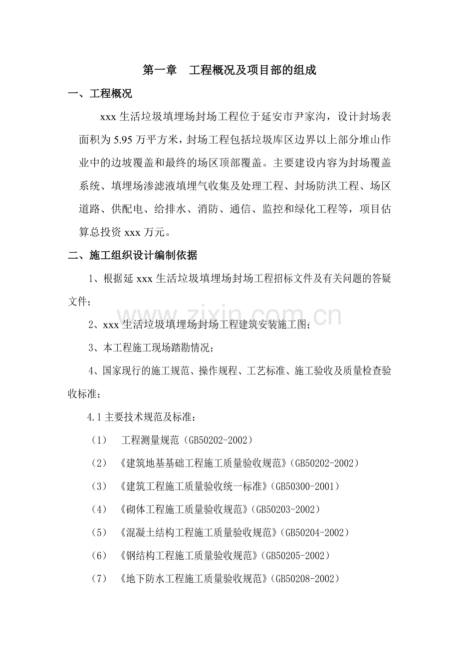 垃圾处理厂填埋封场工程施工组织设计概述.docx_第2页