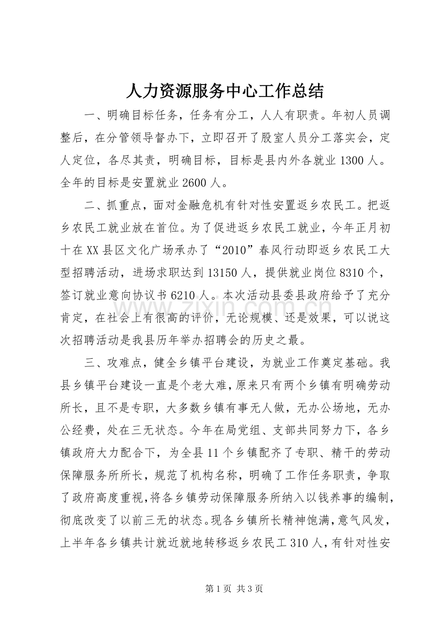 人力资源服务中心工作总结 .docx_第1页