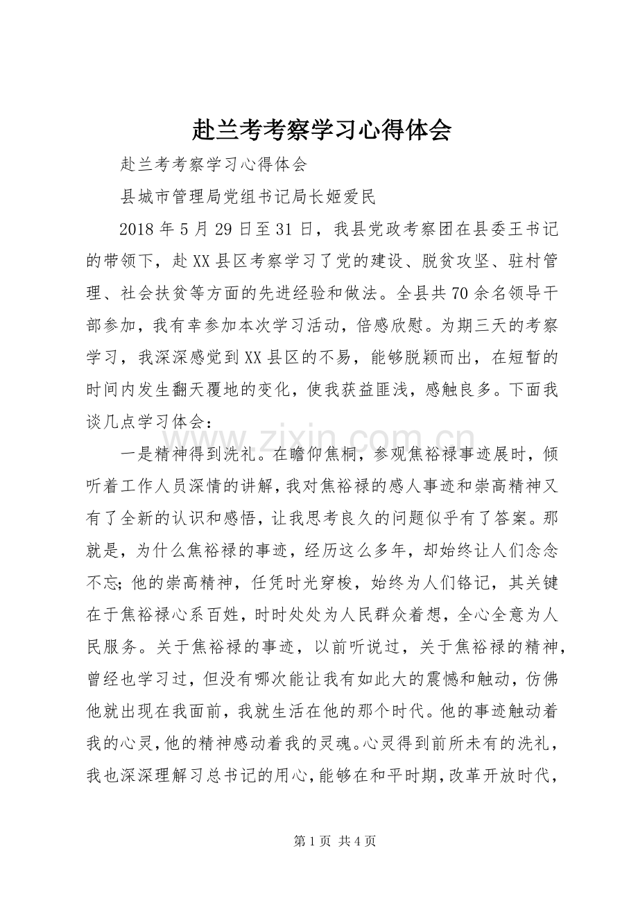 赴兰考考察学习体会心得.docx_第1页