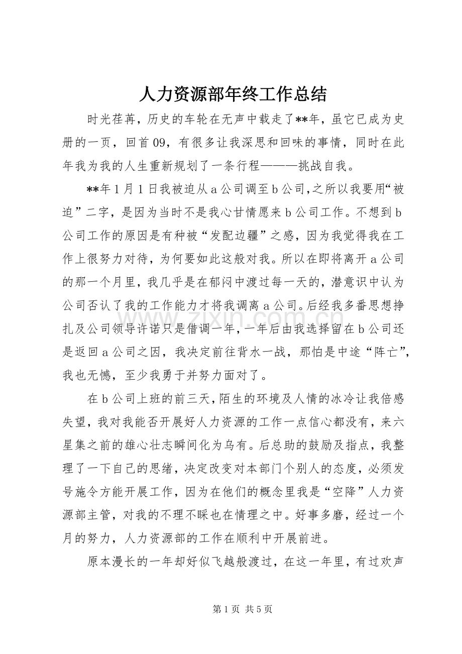 人力资源部年终工作总结 .docx_第1页
