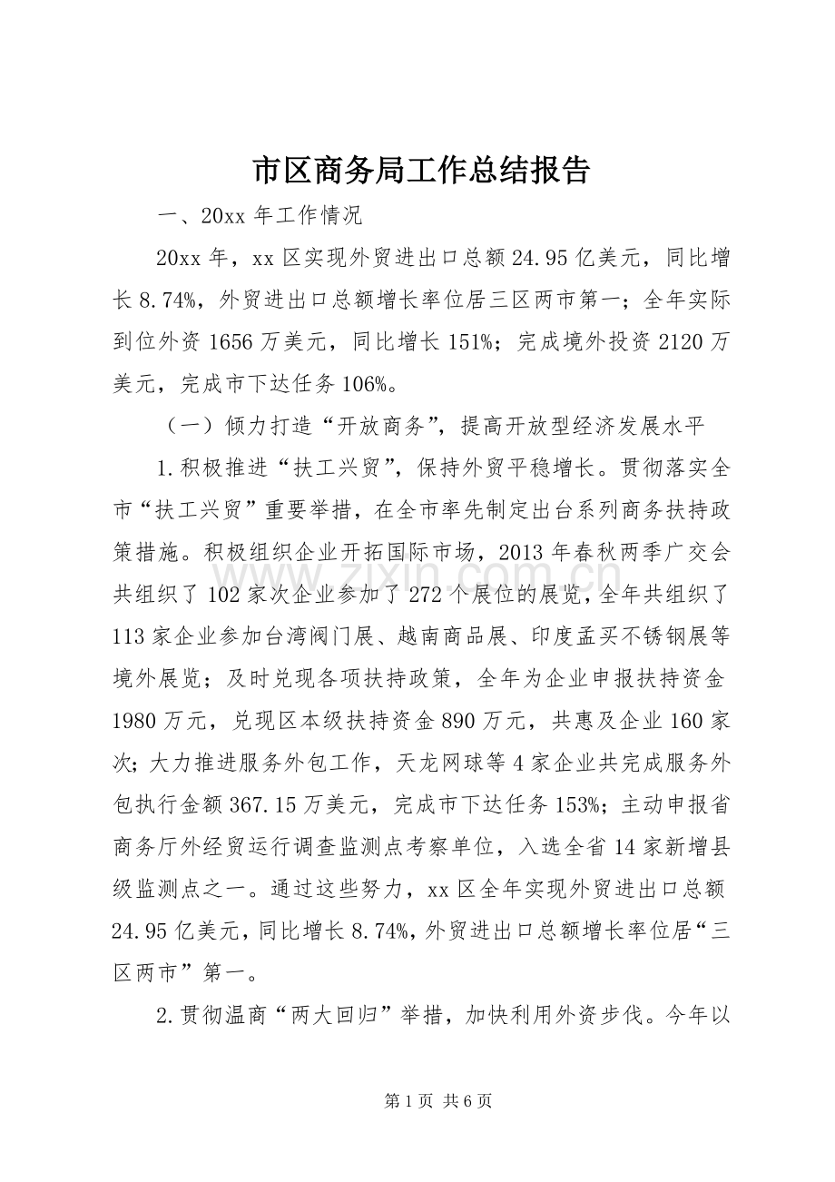 市区商务局工作总结报告 .docx_第1页