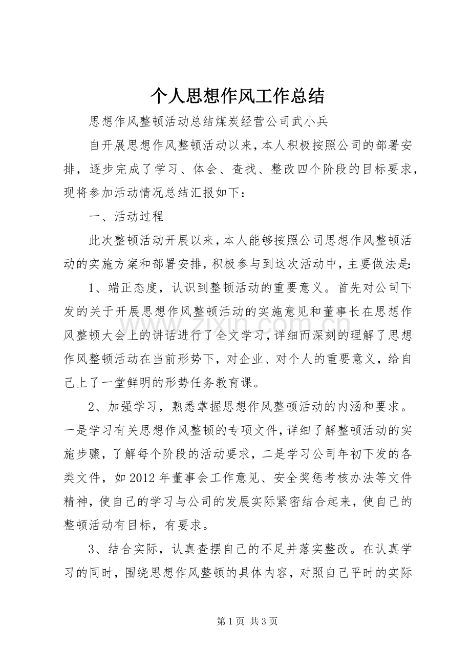 个人思想作风工作总结 .docx_第1页