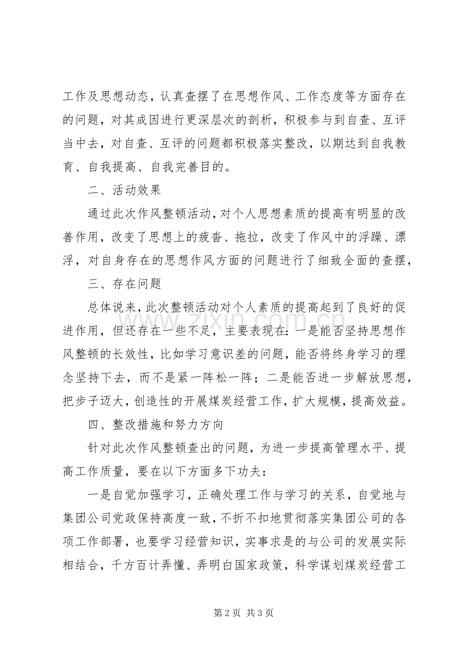 个人思想作风工作总结 .docx_第2页