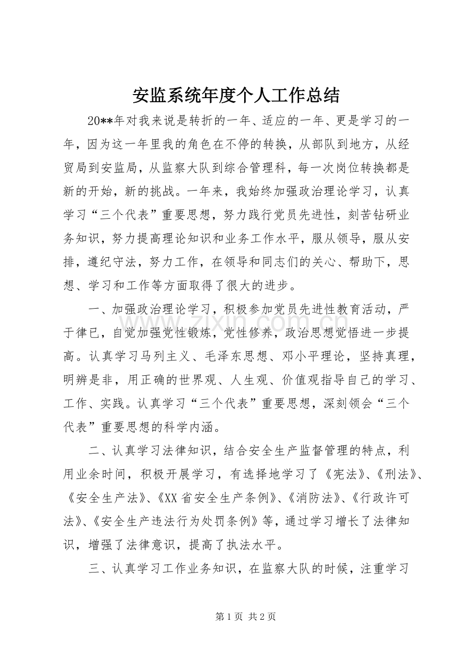 安监系统年度个人工作总结 .docx_第1页