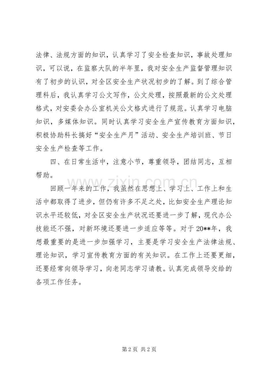安监系统年度个人工作总结 .docx_第2页