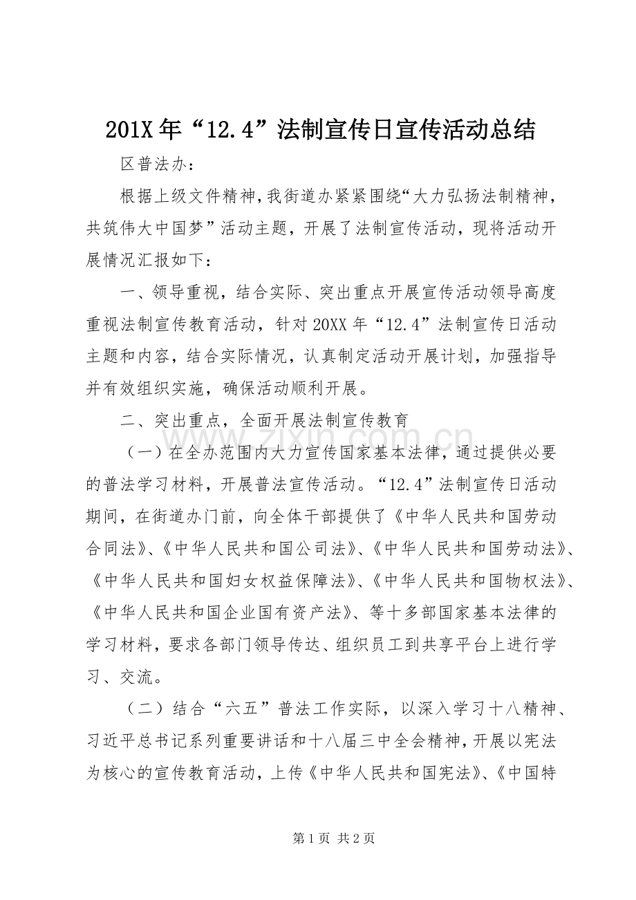 202X年“12.4”法制宣传日宣传活动总结.docx_第1页