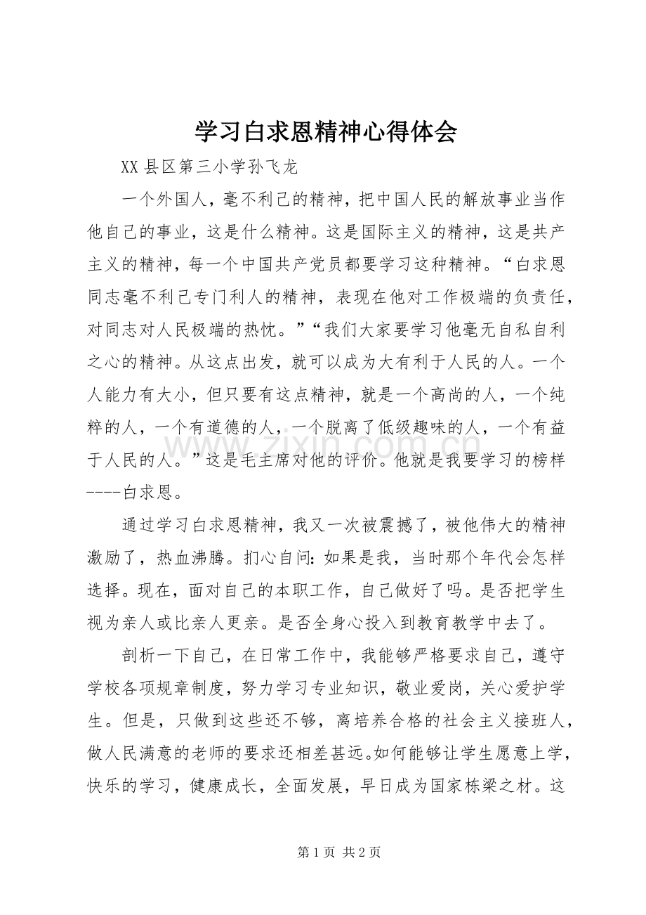 学习白求恩精神体会心得.docx_第1页