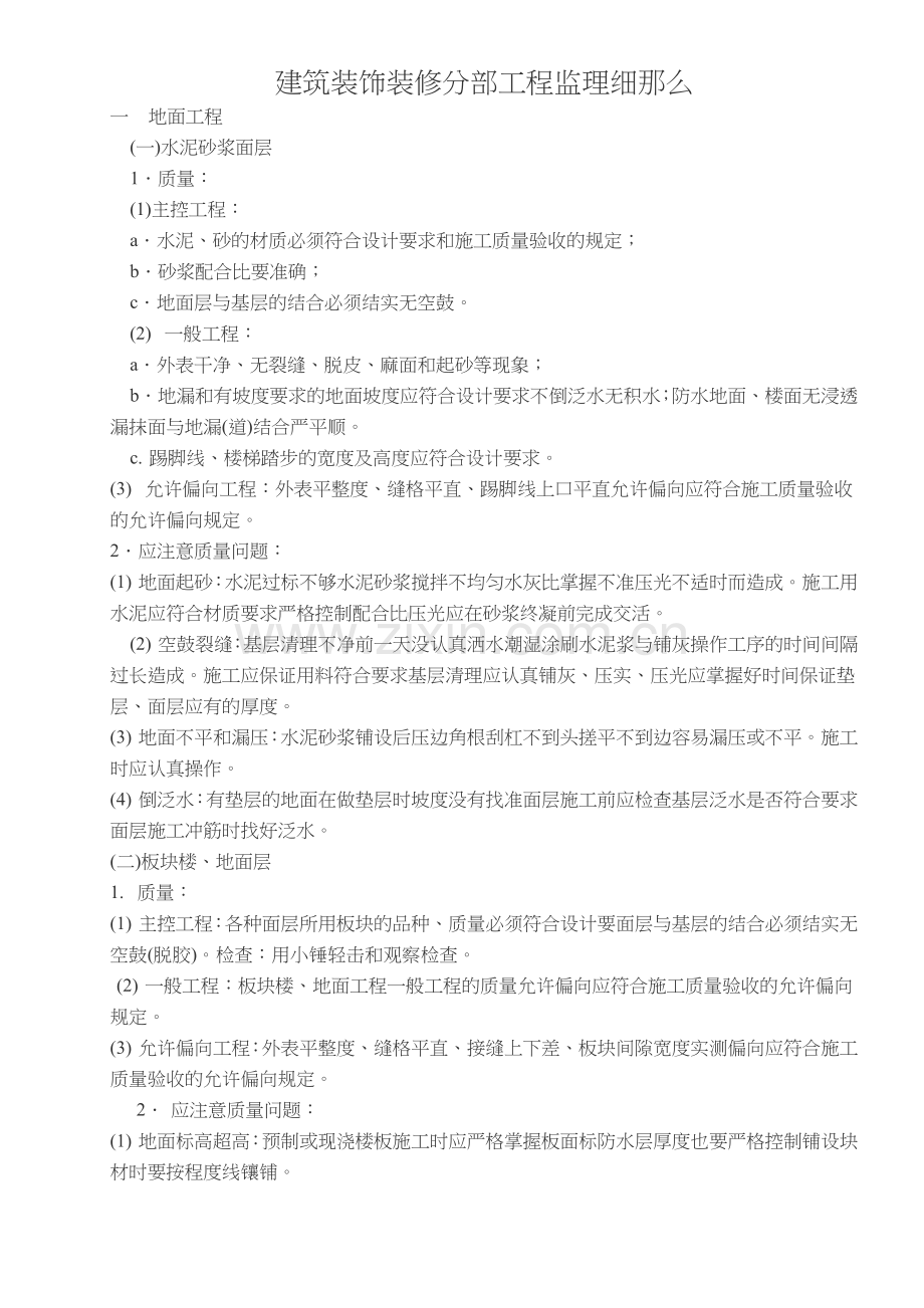 建筑装饰装修分部工程监理细则.doc_第1页