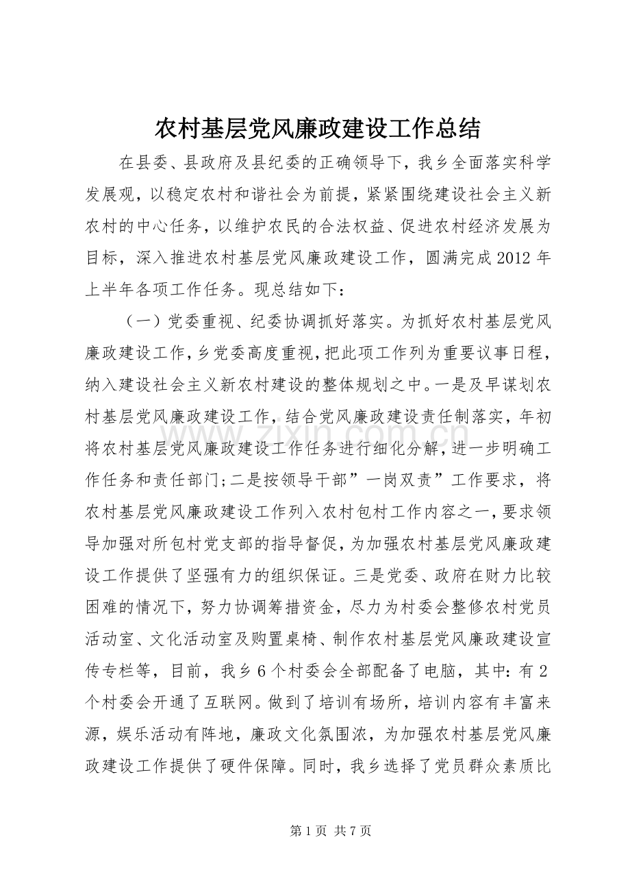 农村基层党风廉政建设工作总结 .docx_第1页