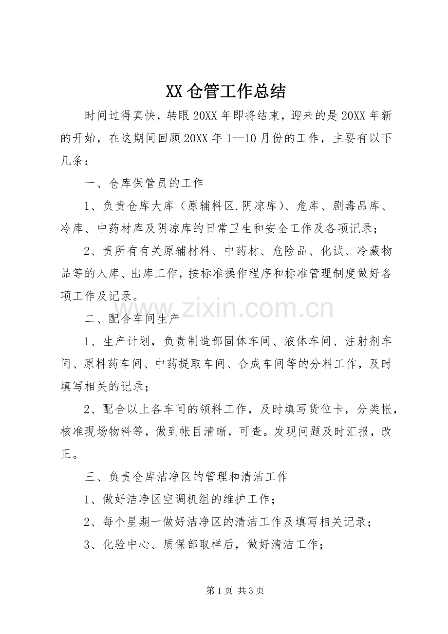 XX仓管工作总结 .docx_第1页