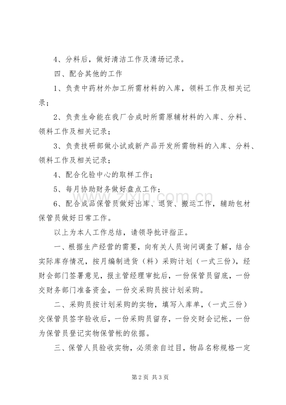 XX仓管工作总结 .docx_第2页