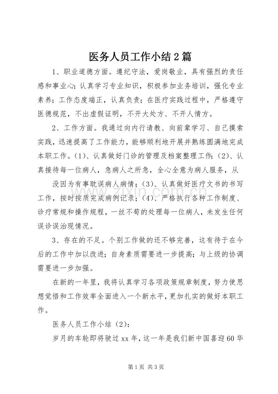 医务人员工作小结2篇 .docx_第1页