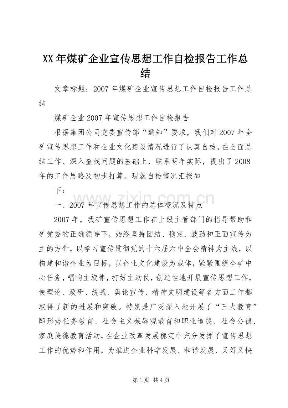 XX年煤矿企业宣传思想工作自检报告工作总结 .docx_第1页