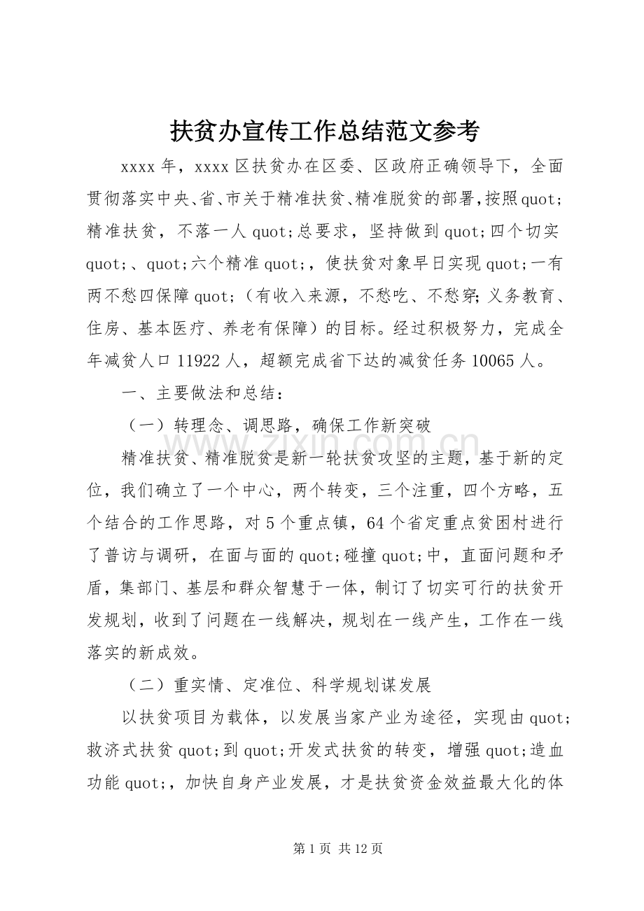 扶贫办宣传工作总结范文参考 .docx_第1页