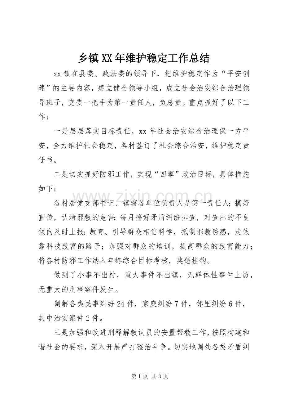 乡镇XX年维护稳定工作总结 .docx_第1页