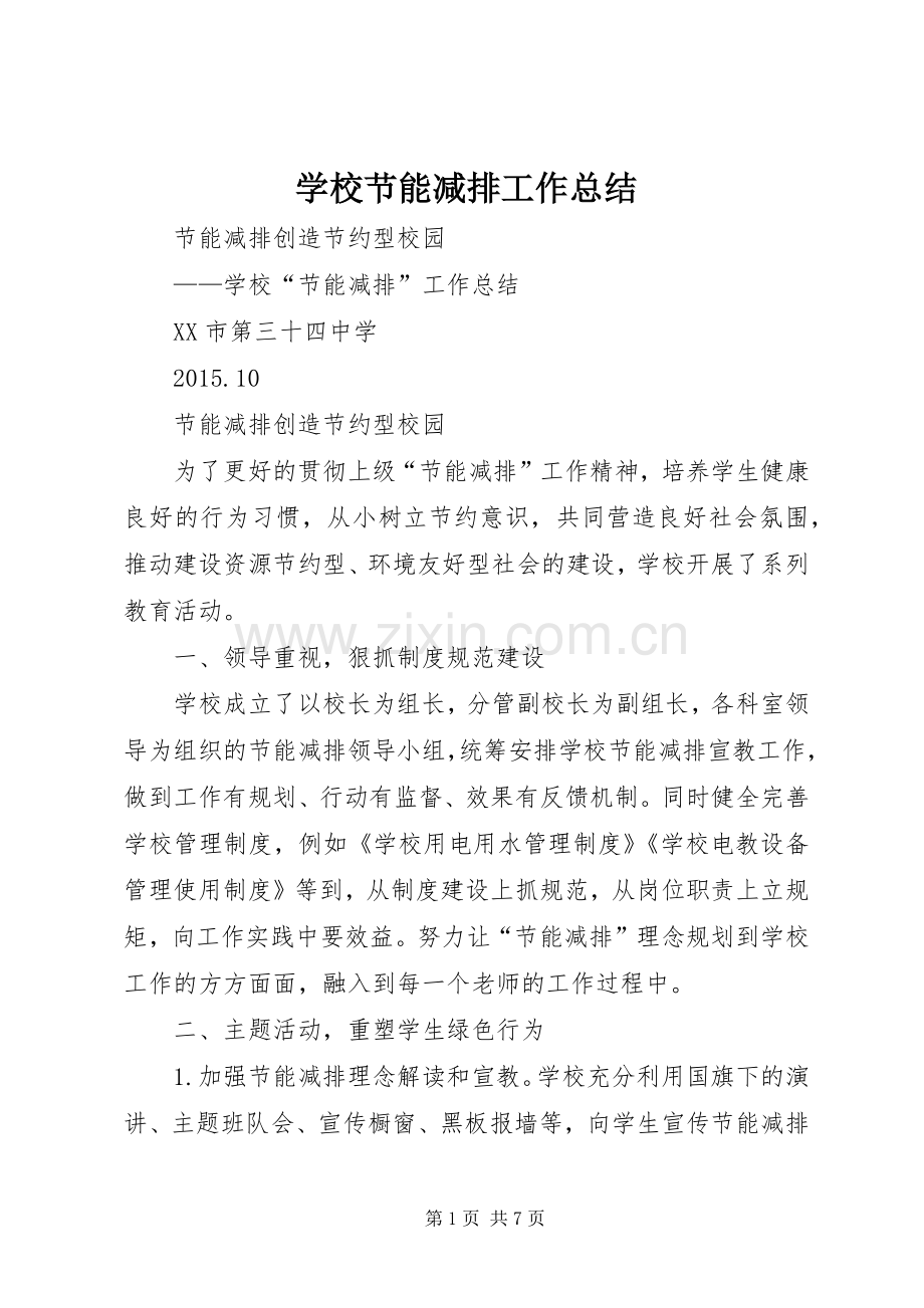学校节能减排工作总结 .docx_第1页
