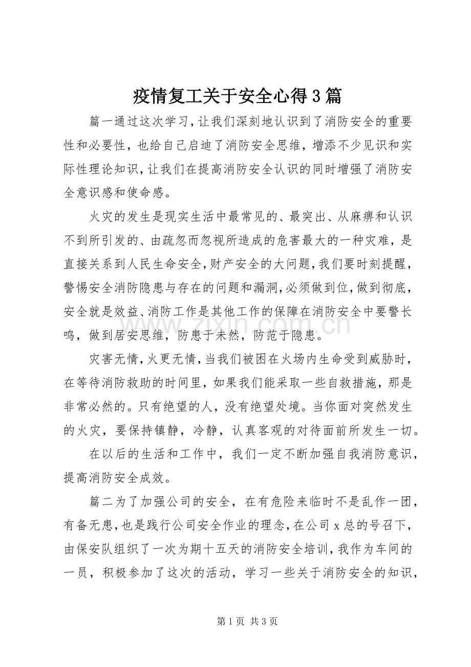 疫情复工关于安全心得3篇.docx_第1页