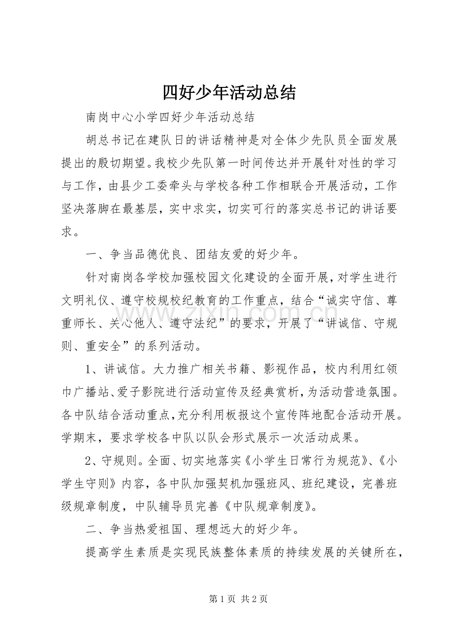 四好少年活动总结 .docx_第1页