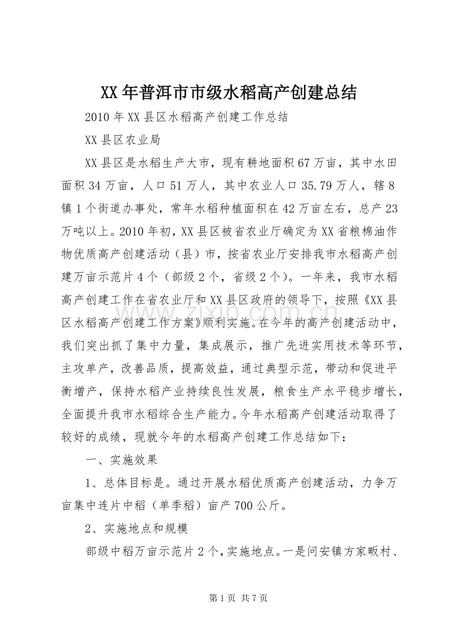 XX年普洱市市级水稻高产创建总结 .docx_第1页