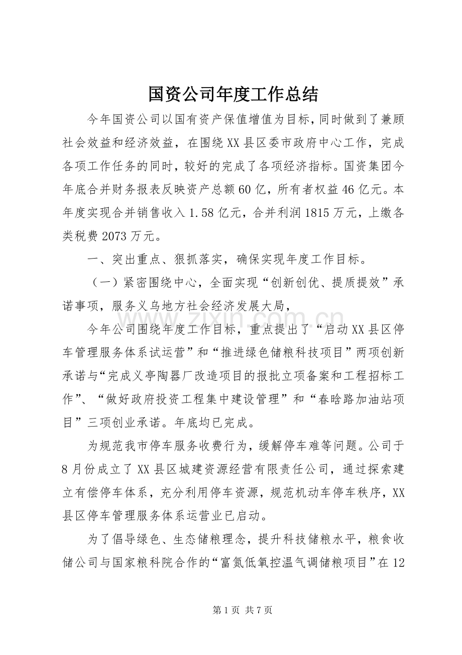 国资公司年度工作总结 .docx_第1页