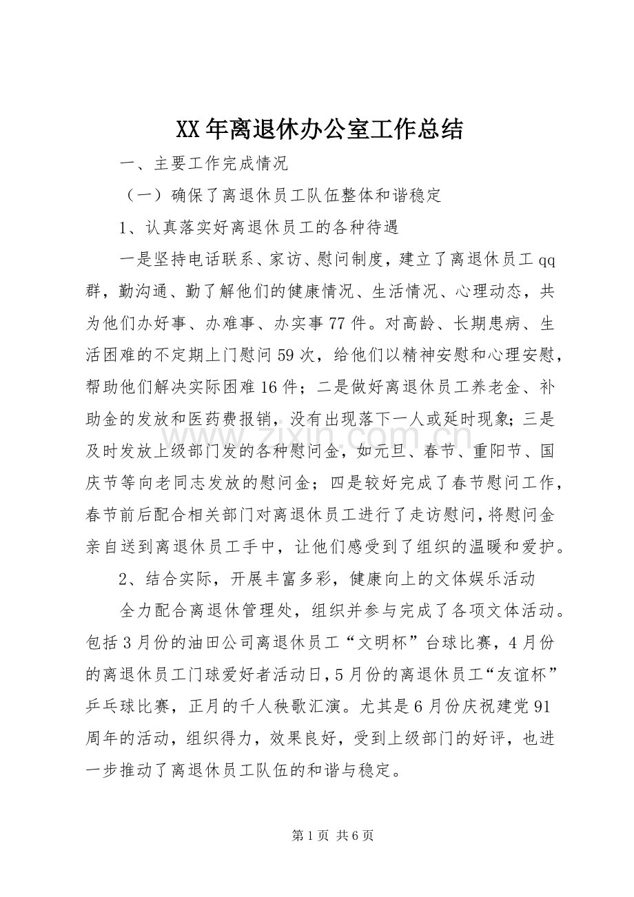 XX年离退休办公室工作总结 .docx_第1页