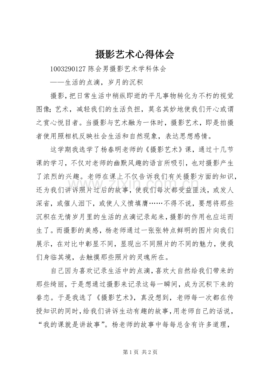 摄影艺术体会心得.docx_第1页