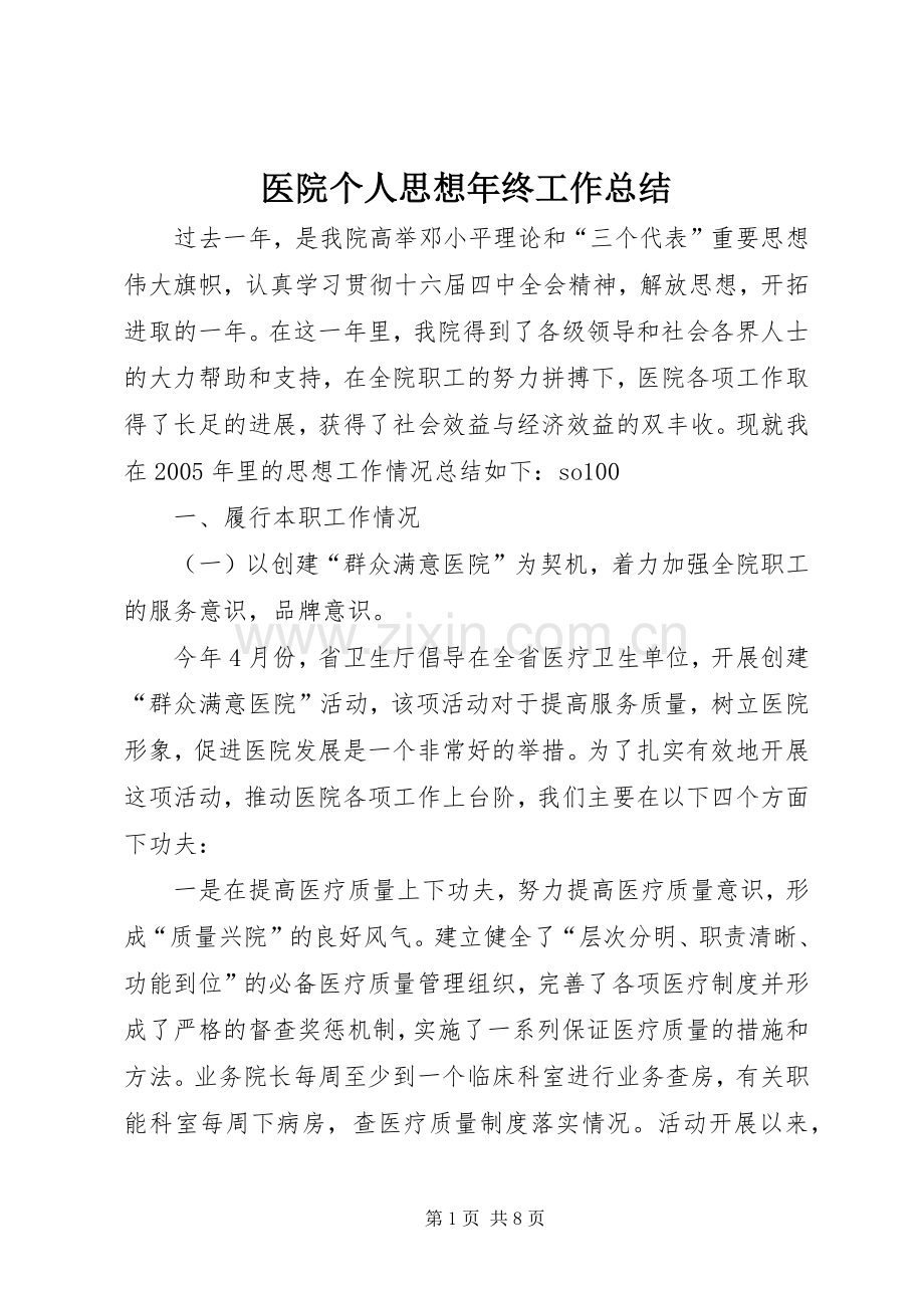 医院个人思想年终工作总结 .docx_第1页
