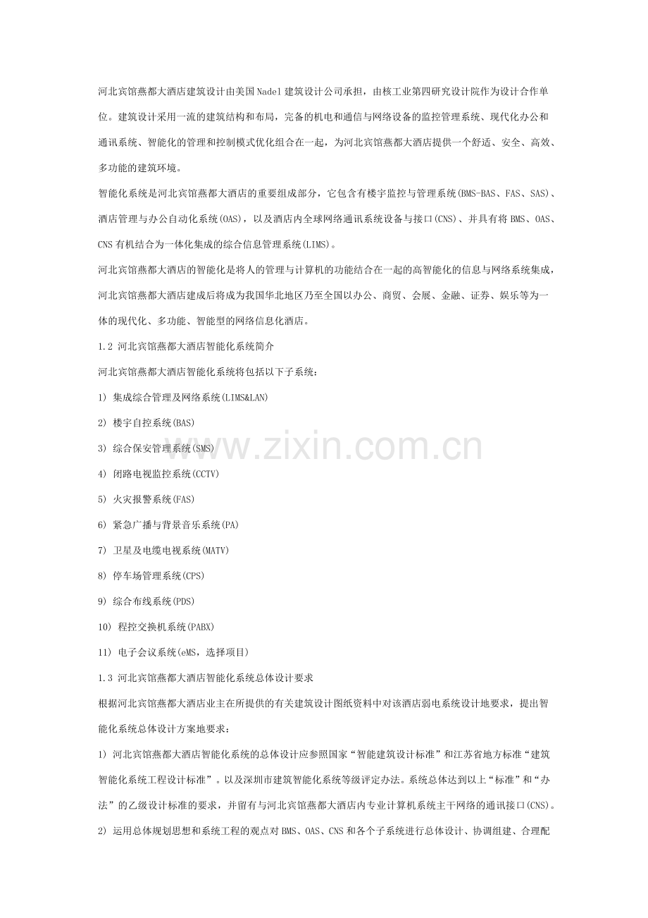 四星级酒店(河北宾馆燕都大酒店)智能化系统方案.docx_第2页