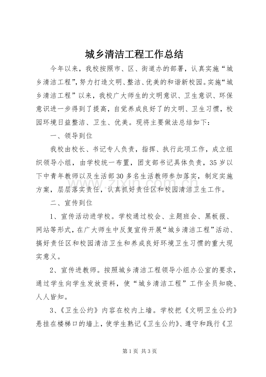城乡清洁工程工作总结 .docx_第1页