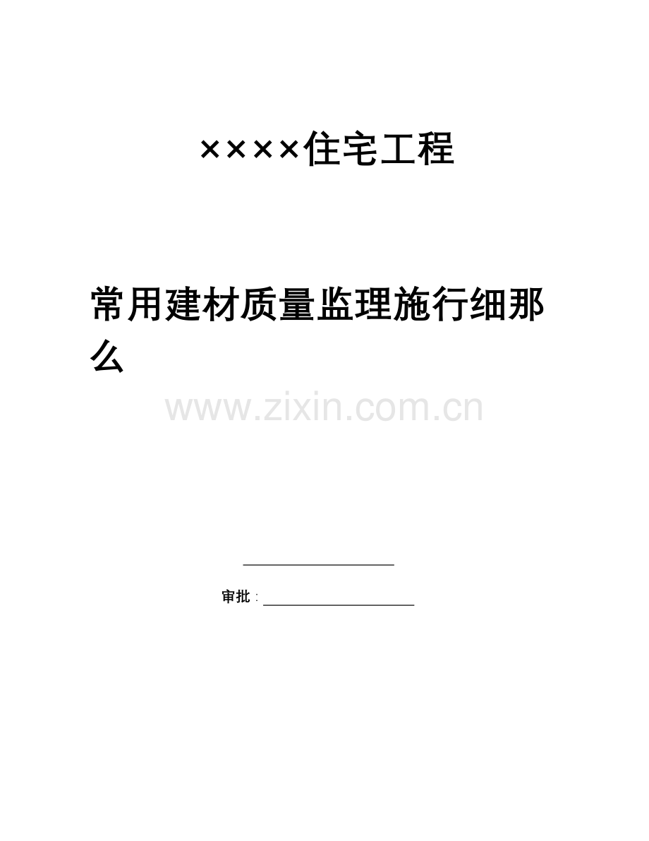 住宅工程常用建材质量监理实施细则.doc_第1页