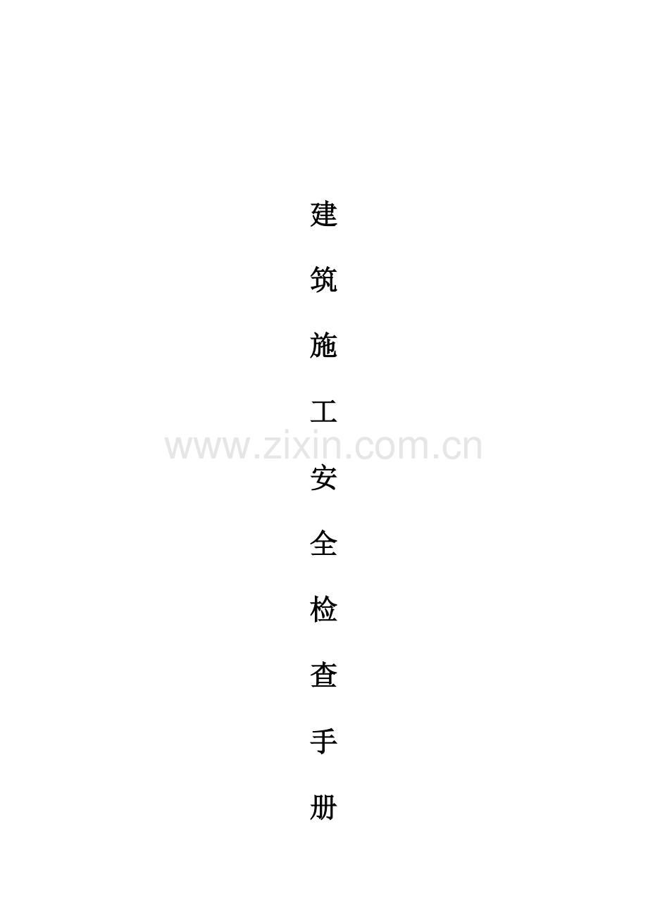 建筑施工安全检查手册.docx_第1页