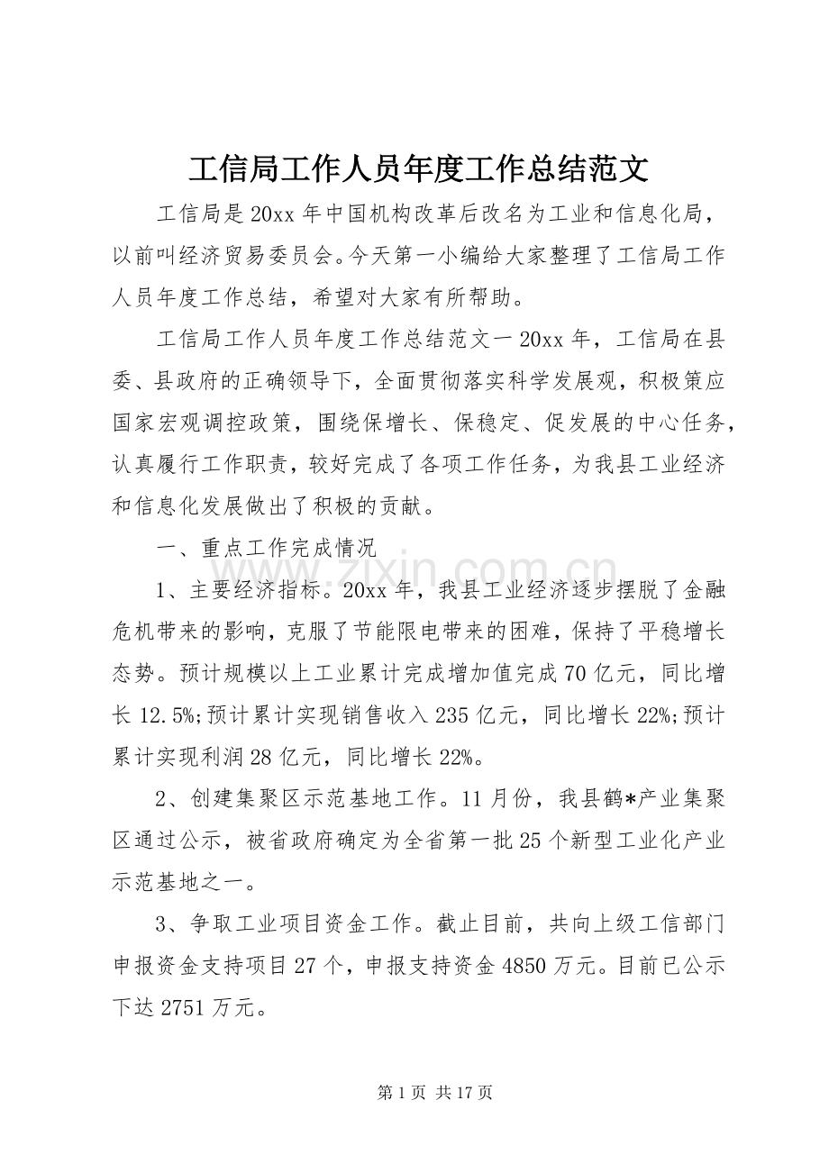 工信局工作人员年度工作总结范文 .docx_第1页