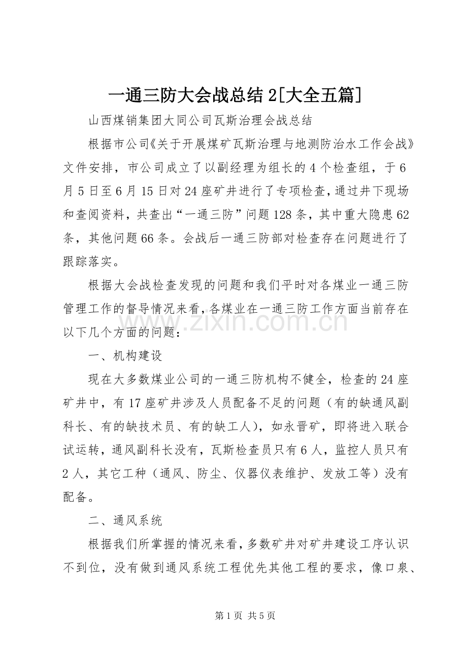 一通三防大会战总结2[大全五篇] .docx_第1页