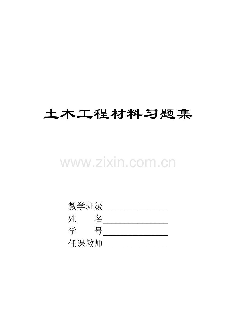 土木工程材料相关习题.docx_第1页