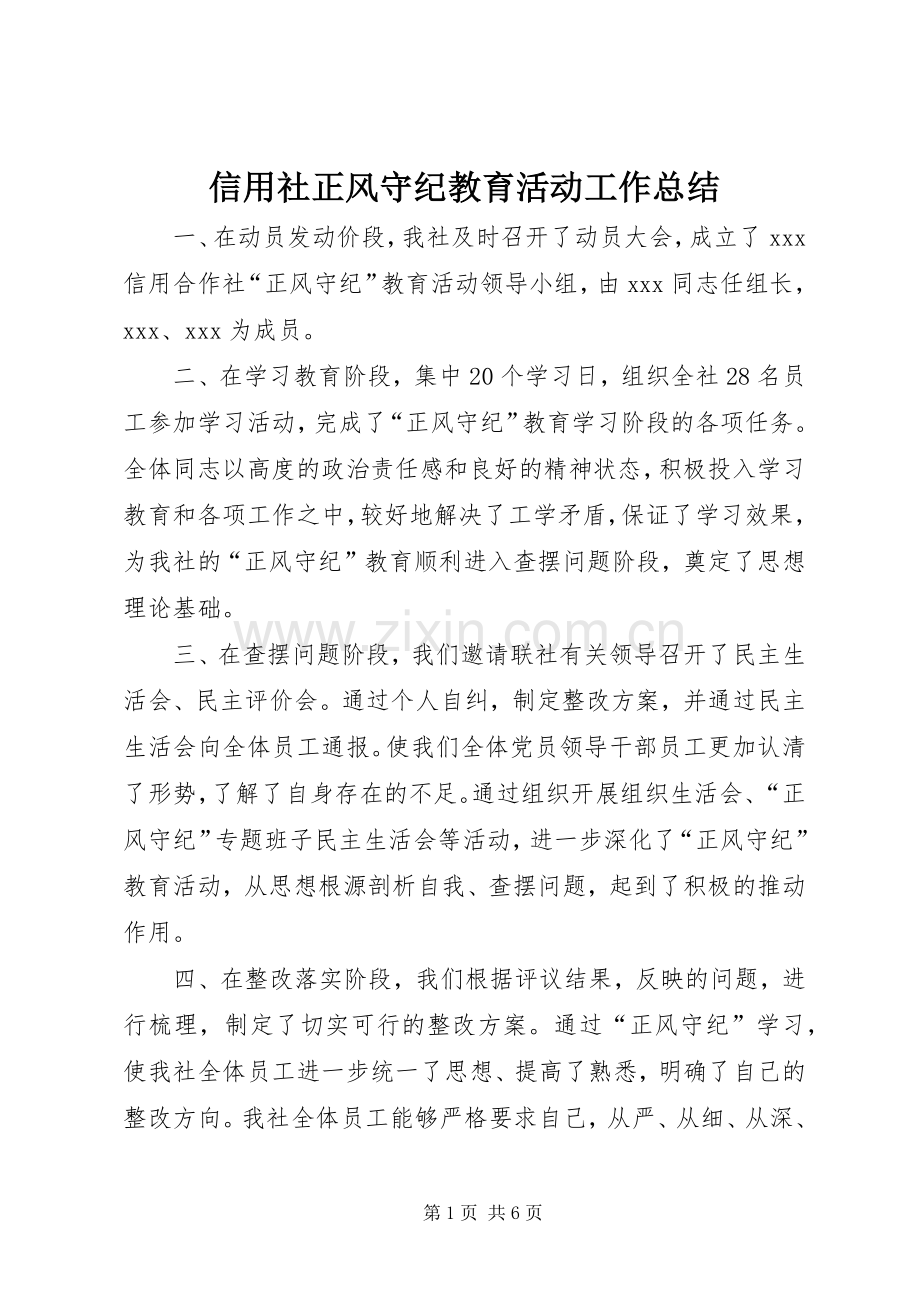 信用社正风守纪教育活动工作总结 .docx_第1页