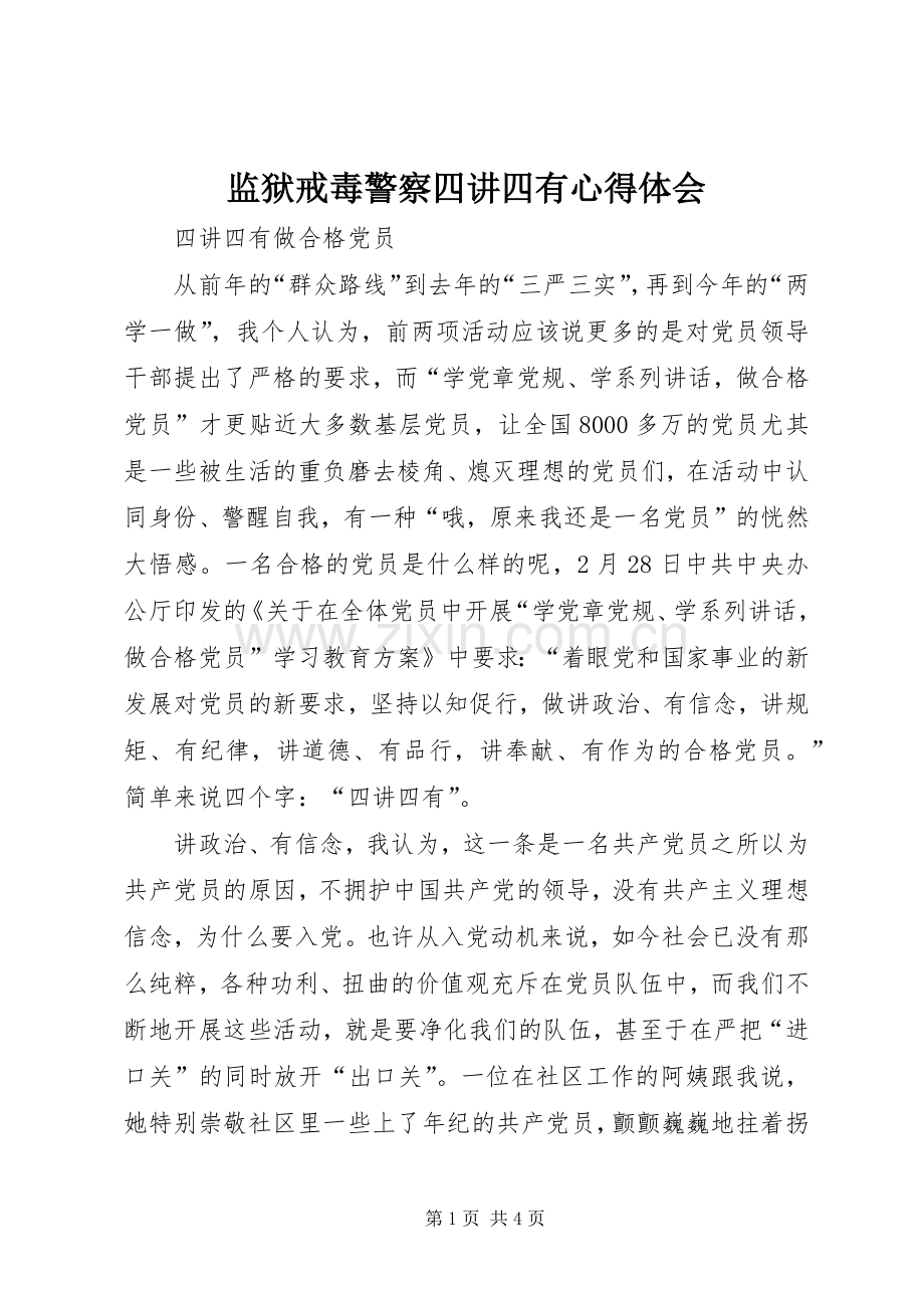 监狱戒毒警察四讲四有体会心得.docx_第1页