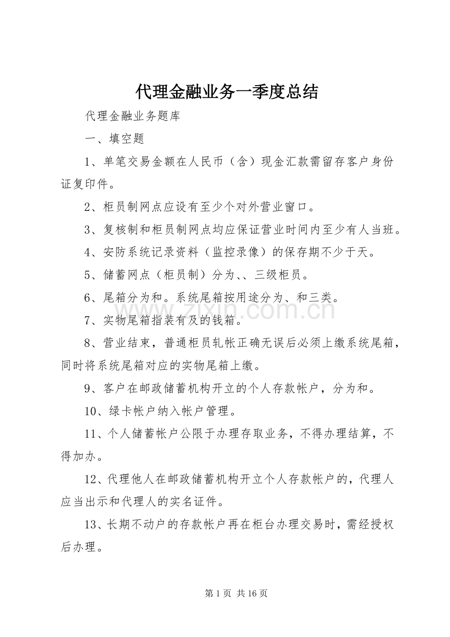 代理金融业务一季度总结 .docx_第1页