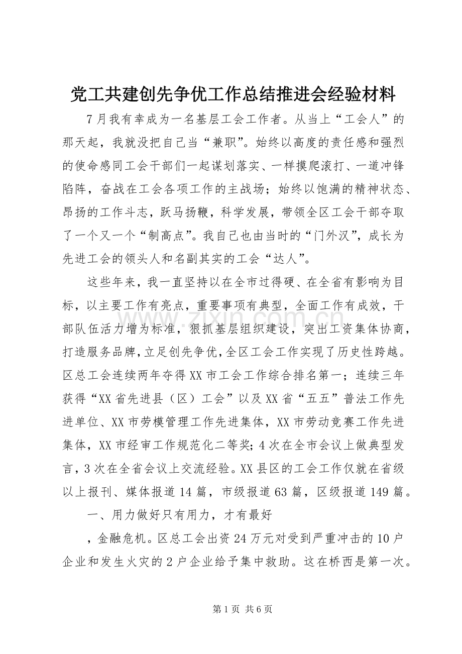党工共建创先争优工作总结推进会经验材料 .docx_第1页