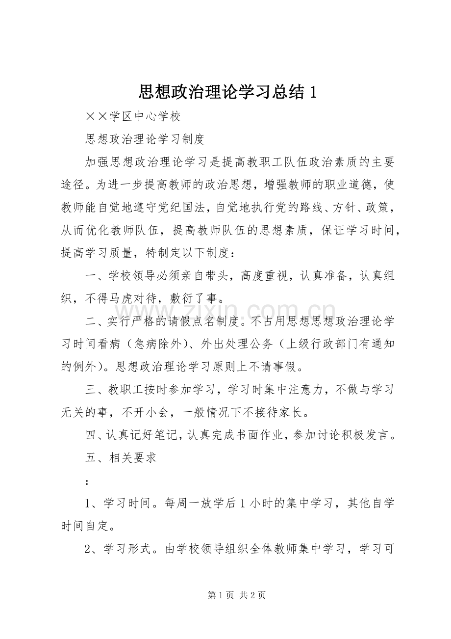 思想政治理论学习总结1 .docx_第1页