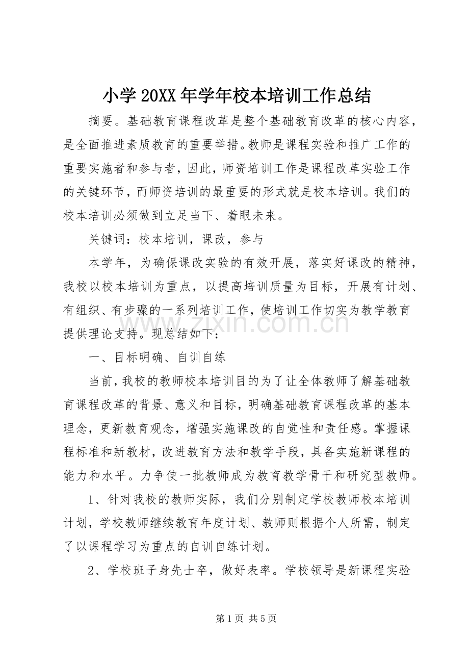 小学20XX年学年校本培训工作总结 .docx_第1页