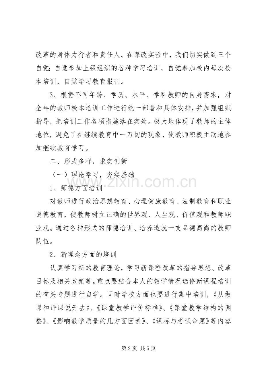 小学20XX年学年校本培训工作总结 .docx_第2页
