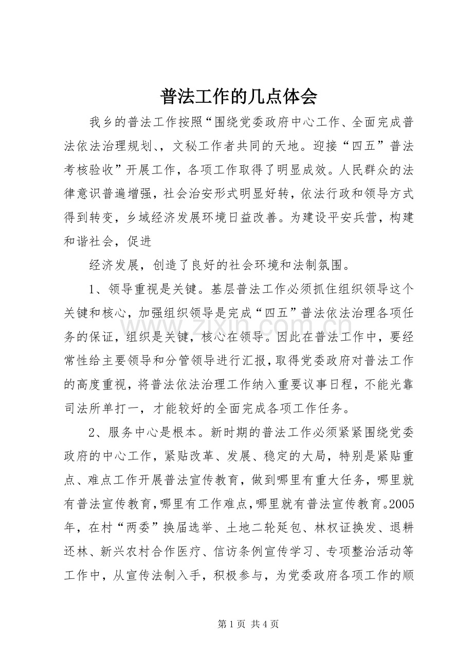 普法工作的几点体会.docx_第1页