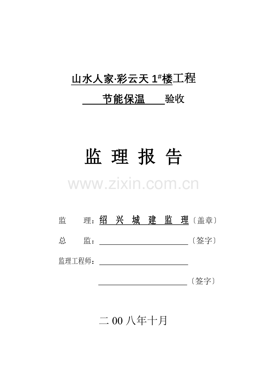 山水人家•彩云天1#楼工程节能保温验收监理报告.doc_第1页