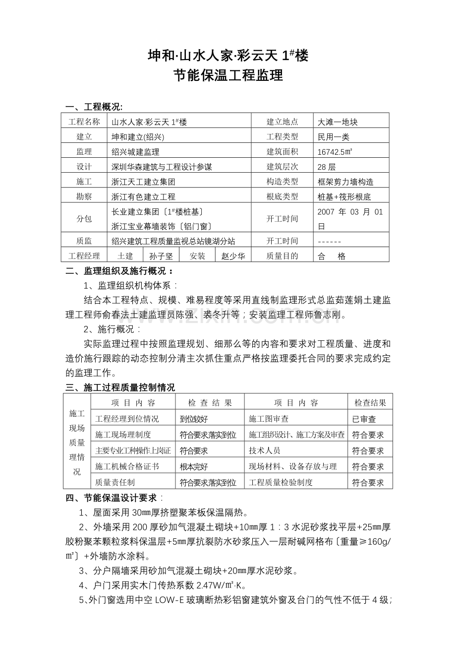 山水人家•彩云天1#楼工程节能保温验收监理报告.doc_第2页