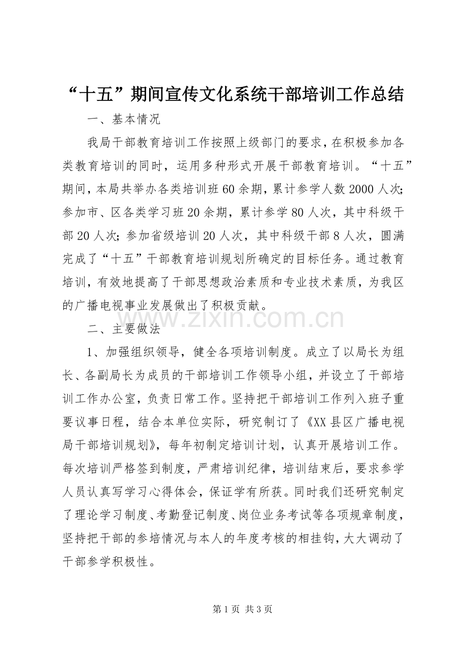 “十五”期间宣传文化系统干部培训工作总结 .docx_第1页