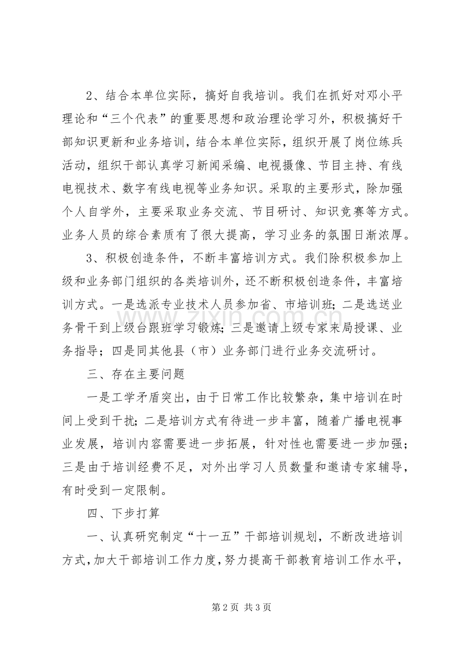 “十五”期间宣传文化系统干部培训工作总结 .docx_第2页