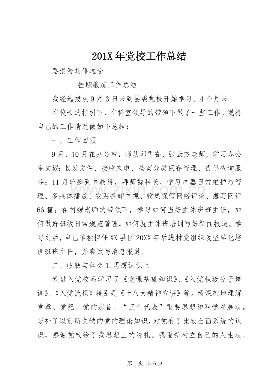 202X年党校工作总结.docx_第1页