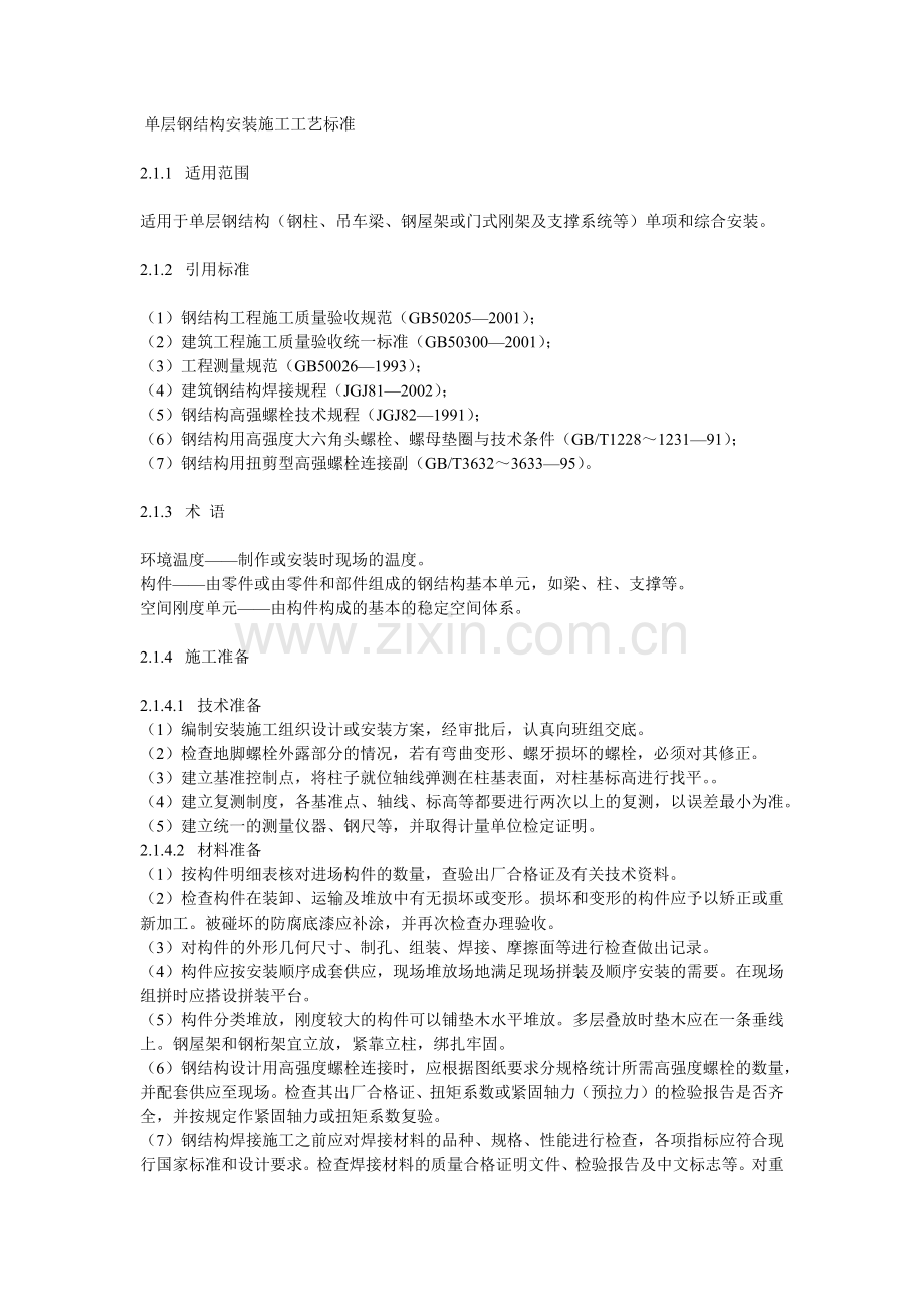 单层钢结构安装施工工艺标准.docx_第1页