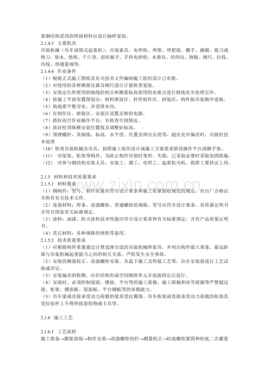 单层钢结构安装施工工艺标准.docx_第2页