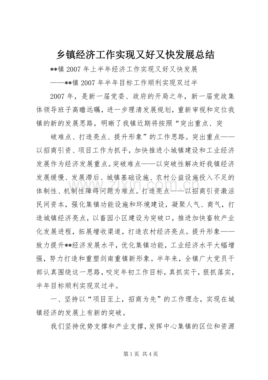 乡镇经济工作实现又好又快发展总结 .docx_第1页